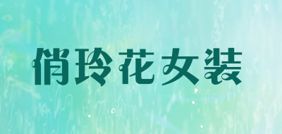 俏玲花女装是什么牌子_俏玲花女装品牌怎么样?