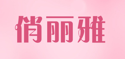 俏丽雅是什么牌子_俏丽雅品牌怎么样?