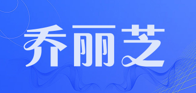 QIAOLIZHI是什么牌子_乔丽芝品牌怎么样?