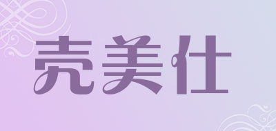 壳美仕是什么牌子_壳美仕品牌怎么样?