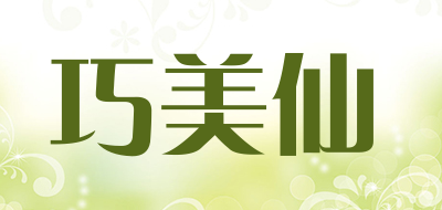 巧美仙是什么牌子_巧美仙品牌怎么样?