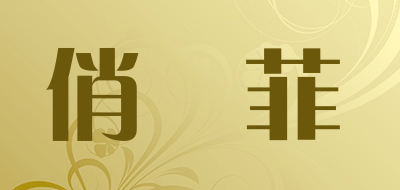 QUMOFUI是什么牌子_俏夢菲品牌怎么样?