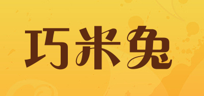 巧米兔是什么牌子_巧米兔品牌怎么样?