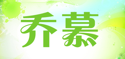 乔慕是什么牌子_乔慕品牌怎么样?