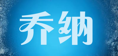 乔纳是什么牌子_乔纳品牌怎么样?