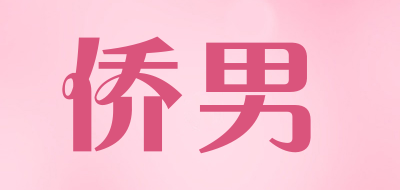 侨男是什么牌子_侨男品牌怎么样?