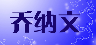 乔纳文是什么牌子_乔纳文品牌怎么样?
