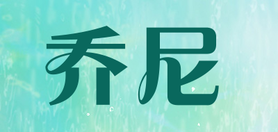 乔尼是什么牌子_乔尼品牌怎么样?