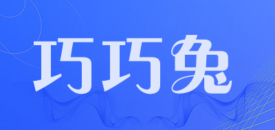 巧巧兔是什么牌子_巧巧兔品牌怎么样?