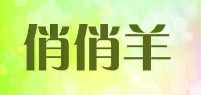 俏俏羊是什么牌子_俏俏羊品牌怎么样?