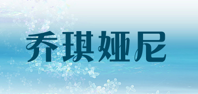 乔琪娅尼是什么牌子_乔琪娅尼品牌怎么样?