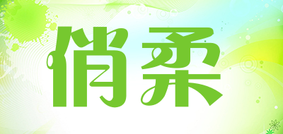 俏柔是什么牌子_俏柔品牌怎么样?