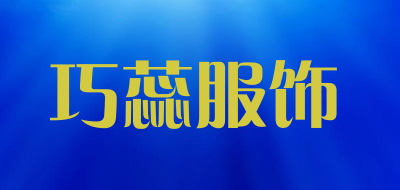 巧蕊服饰是什么牌子_巧蕊服饰品牌怎么样?