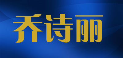 乔诗丽是什么牌子_乔诗丽品牌怎么样?