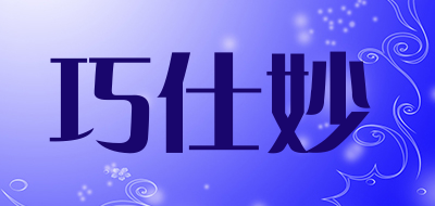 巧仕妙是什么牌子_巧仕妙品牌怎么样?