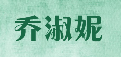 乔淑妮是什么牌子_乔淑妮品牌怎么样?