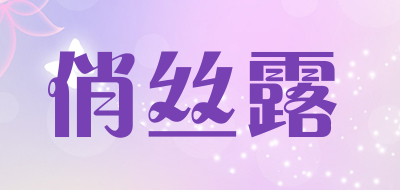 俏丝露是什么牌子_俏丝露品牌怎么样?