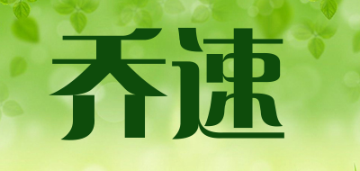 乔速是什么牌子_乔速品牌怎么样?