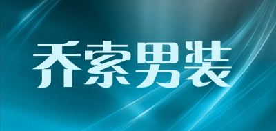 乔索男装是什么牌子_乔索男装品牌怎么样?