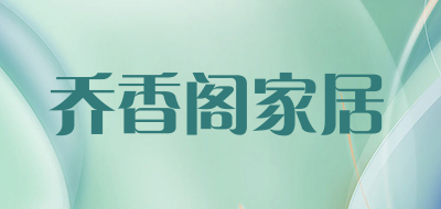 乔香阁家居是什么牌子_乔香阁家居品牌怎么样?