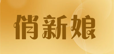 俏新娘是什么牌子_俏新娘品牌怎么样?
