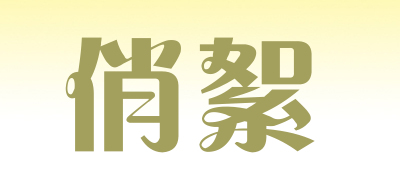 QAXUPSG是什么牌子_俏絮品牌怎么样?