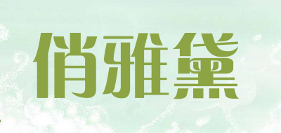 QIAOYADAI是什么牌子_俏雅黛品牌怎么样?