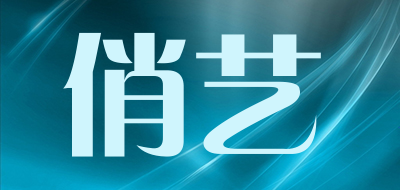 俏艺是什么牌子_俏艺品牌怎么样?