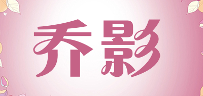 乔影是什么牌子_乔影品牌怎么样?