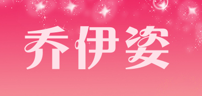 乔伊姿是什么牌子_乔伊姿品牌怎么样?