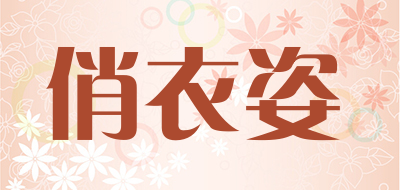 俏衣姿是什么牌子_俏衣姿品牌怎么样?