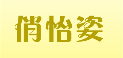 QIAOYIZI是什么牌子_俏怡姿品牌怎么样?