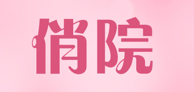 俏院是什么牌子_俏院品牌怎么样?