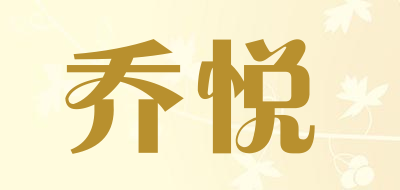 乔悦是什么牌子_乔悦品牌怎么样?