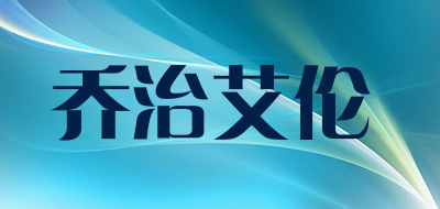 乔治艾伦是什么牌子_乔治艾伦品牌怎么样?
