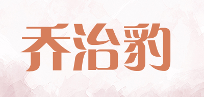 乔治豹是什么牌子_乔治豹品牌怎么样?