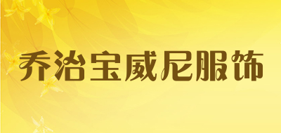 乔治宝威尼服饰是什么牌子_乔治宝威尼服饰品牌怎么样?