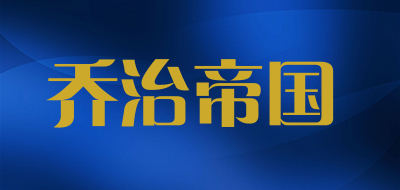 乔治帝国是什么牌子_乔治帝国品牌怎么样?