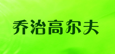 乔治高尔夫是什么牌子_乔治高尔夫品牌怎么样?