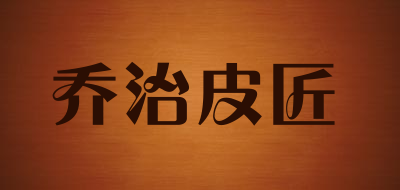乔治皮匠是什么牌子_乔治皮匠品牌怎么样?