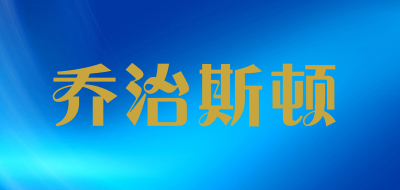 乔治斯顿是什么牌子_乔治斯顿品牌怎么样?