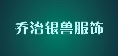 乔治银兽服饰是什么牌子_乔治银兽服饰品牌怎么样?
