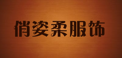 俏姿柔服饰是什么牌子_俏姿柔服饰品牌怎么样?