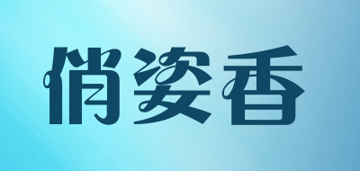 俏姿香是什么牌子_俏姿香品牌怎么样?