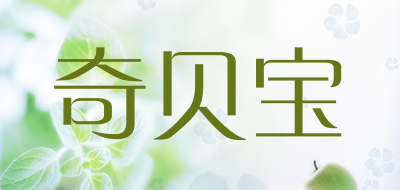 奇贝宝是什么牌子_奇贝宝品牌怎么样?
