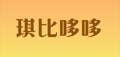 琪比哆哆是什么牌子_琪比哆哆品牌怎么样?