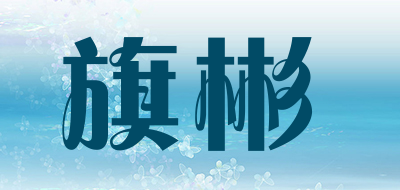 旗彬是什么牌子_旗彬品牌怎么样?