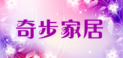 奇步家居是什么牌子_奇步家居品牌怎么样?