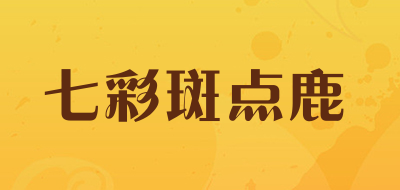 COLORFUL SPOTTED DEER是什么牌子_七彩斑点鹿品牌怎么样?