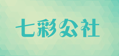 QICAIGONGSHE是什么牌子_七彩公社品牌怎么样?